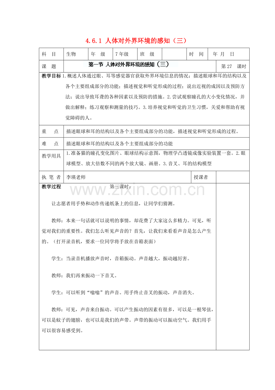 湖南省宁乡县三仙坳初级中学七年级生物下册《4.6.1 人体对外界环境的感知（三）》教案 新人教版.doc_第1页