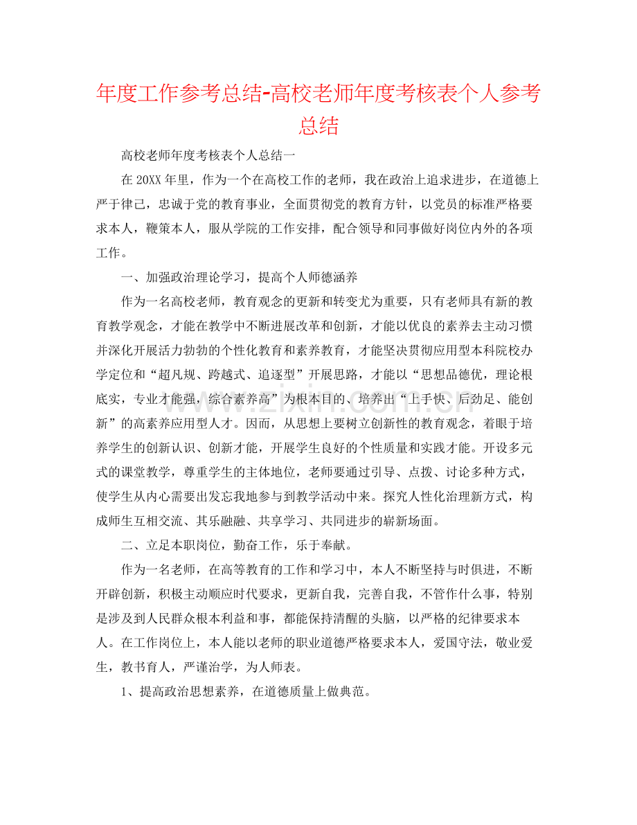 2021年度工作参考总结高校教师年度考核表个人参考总结.docx_第1页