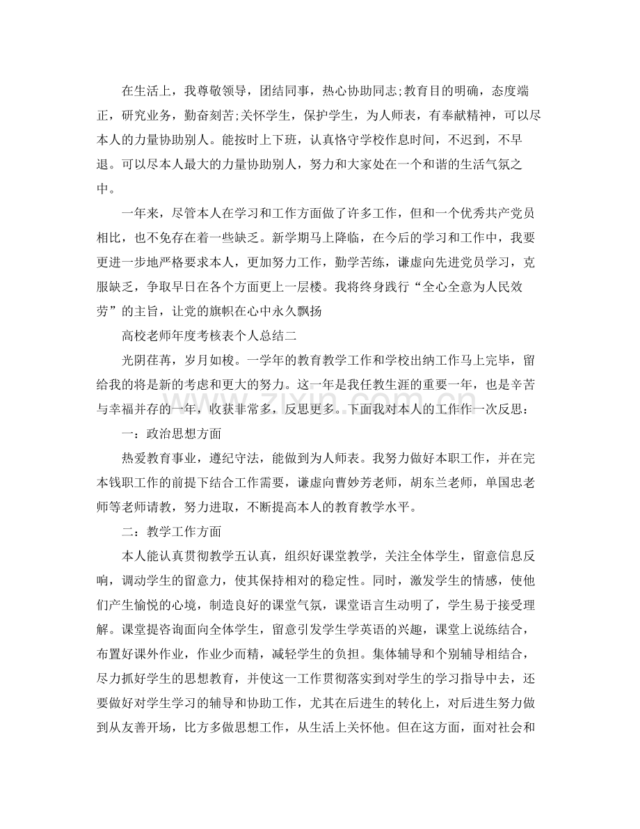 2021年度工作参考总结高校教师年度考核表个人参考总结.docx_第3页