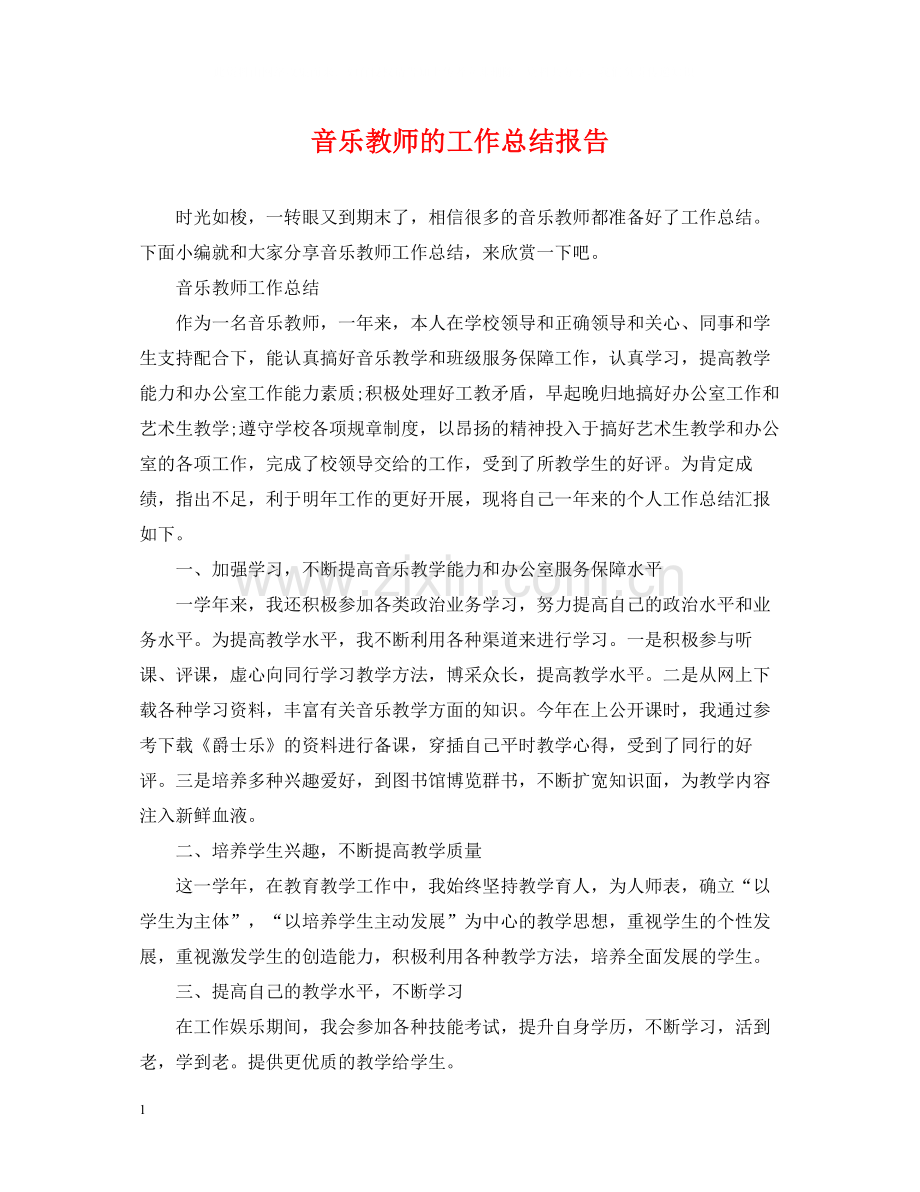 音乐教师的工作总结报告.docx_第1页