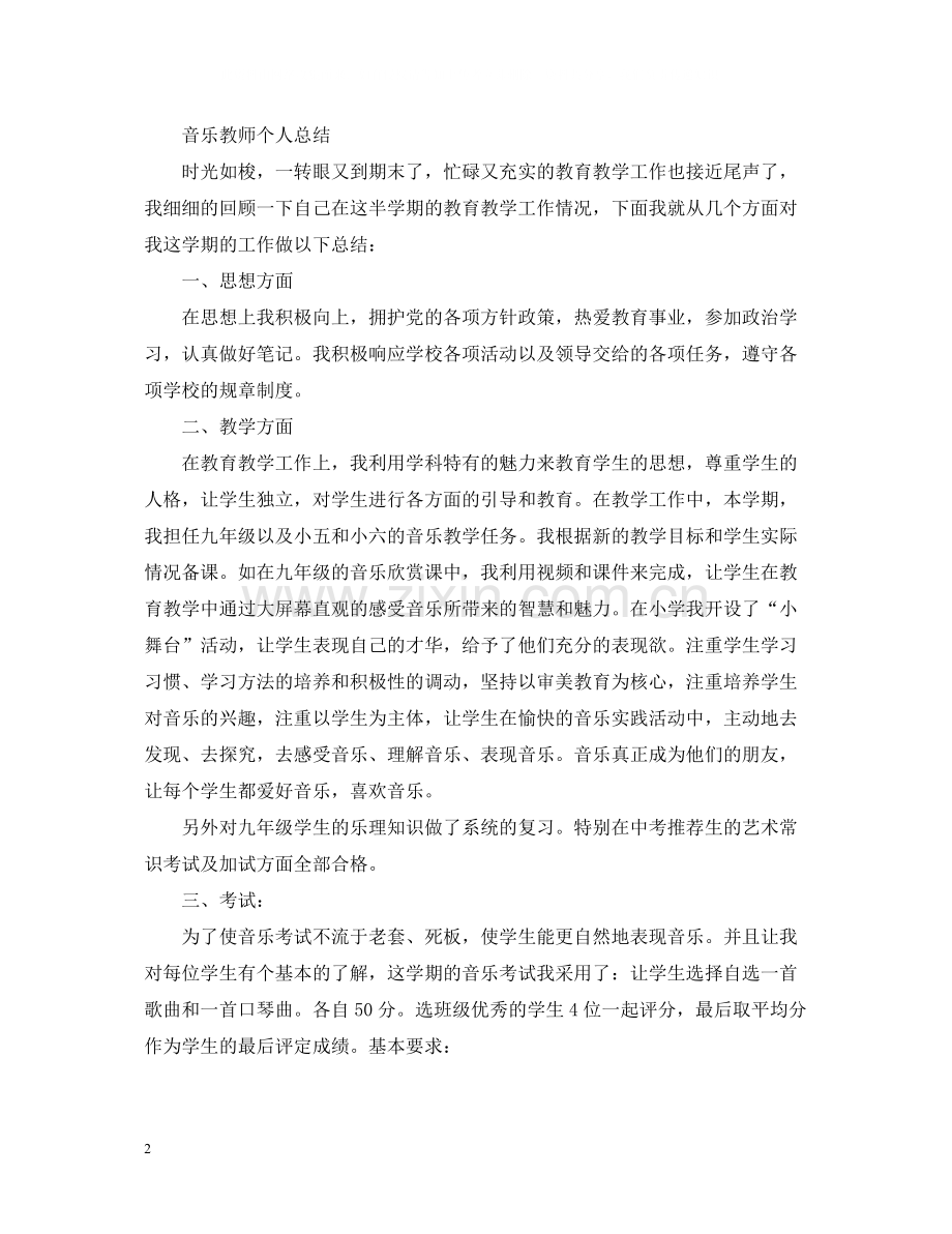 音乐教师的工作总结报告.docx_第2页