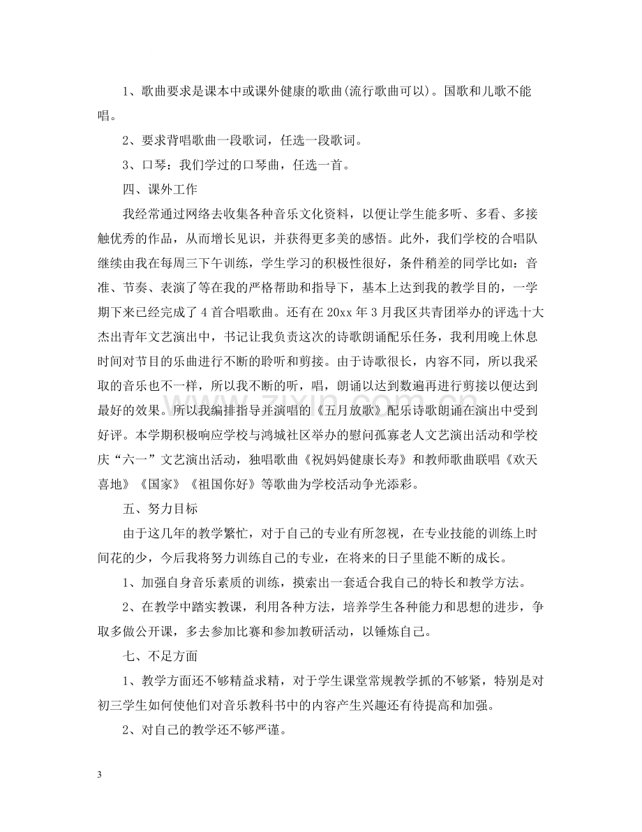 音乐教师的工作总结报告.docx_第3页