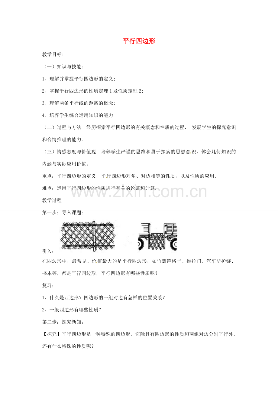 畅优新课堂八年级数学下册 19.2 平行四边形（第1课时）教案 （新版）沪科版-（新版）沪科版初中八年级下册数学教案.doc_第1页