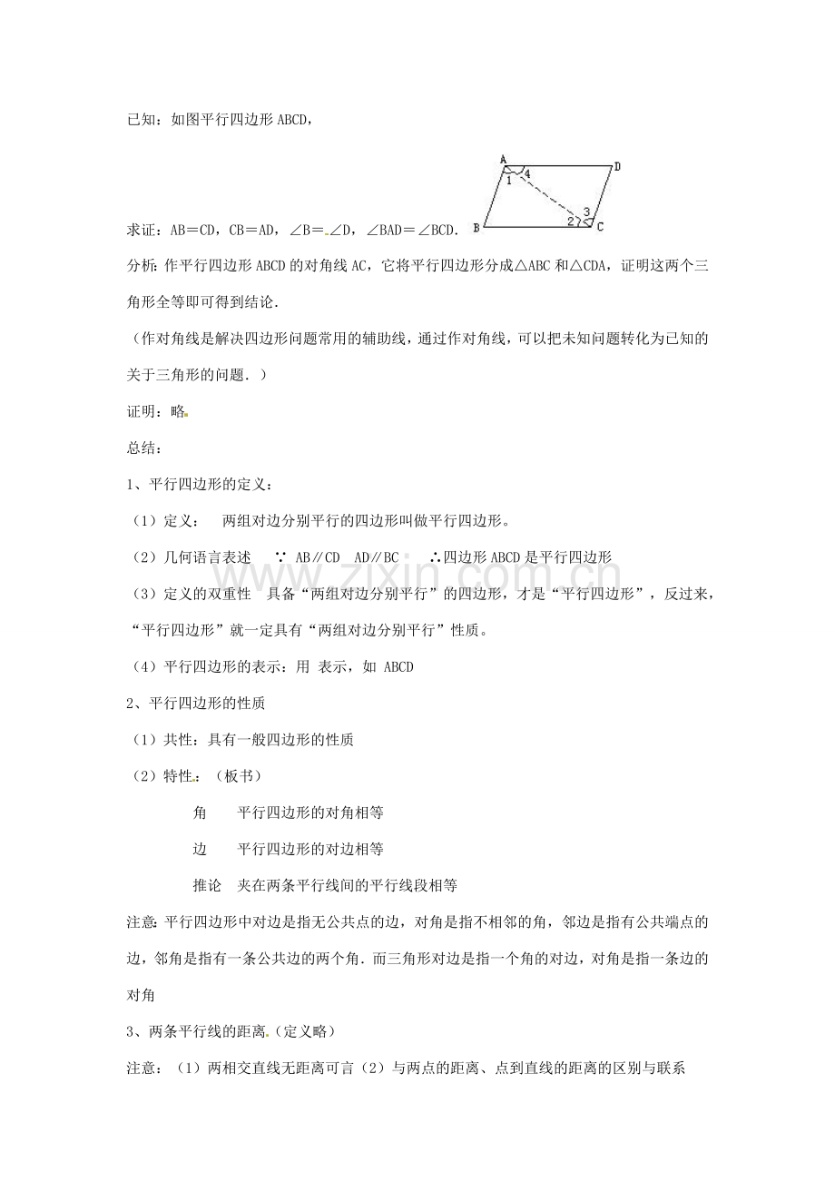 畅优新课堂八年级数学下册 19.2 平行四边形（第1课时）教案 （新版）沪科版-（新版）沪科版初中八年级下册数学教案.doc_第2页