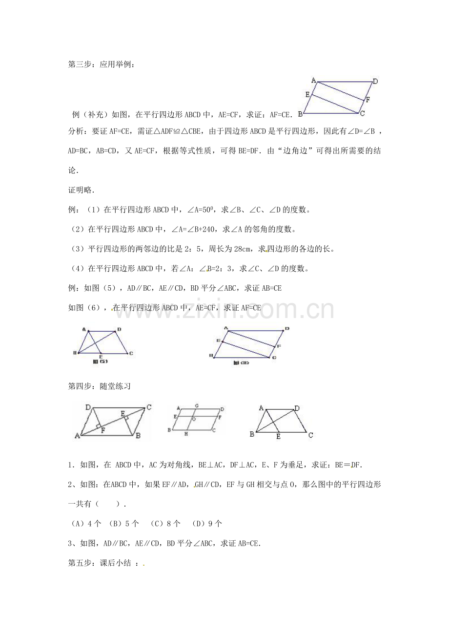 畅优新课堂八年级数学下册 19.2 平行四边形（第1课时）教案 （新版）沪科版-（新版）沪科版初中八年级下册数学教案.doc_第3页