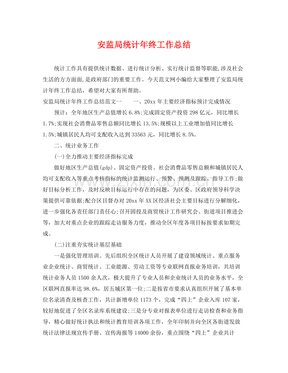 安监局统计年终工作总结 .docx_第1页