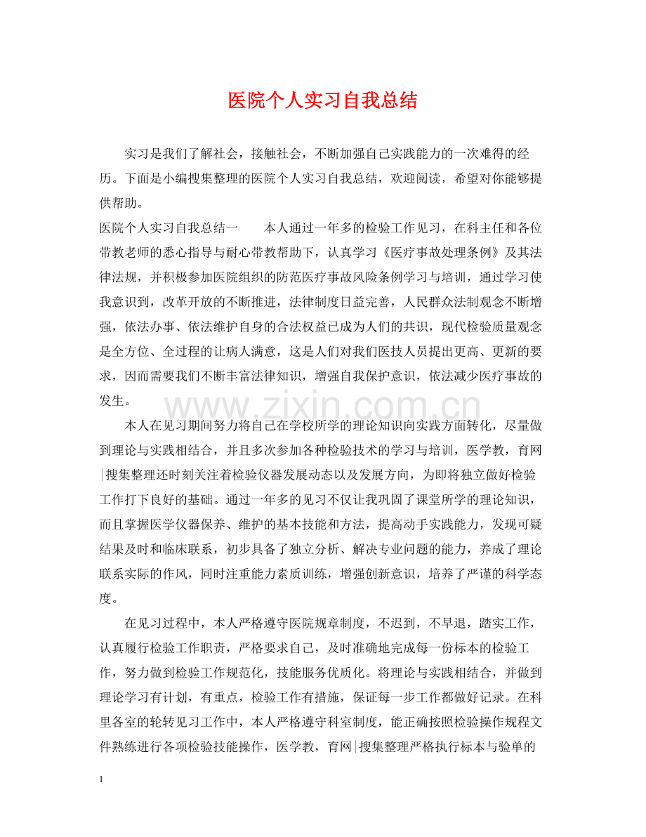 医院个人实习自我总结.docx_第1页