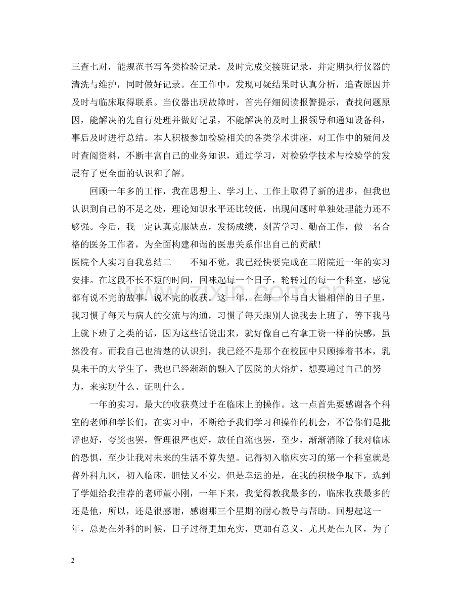 医院个人实习自我总结.docx_第2页