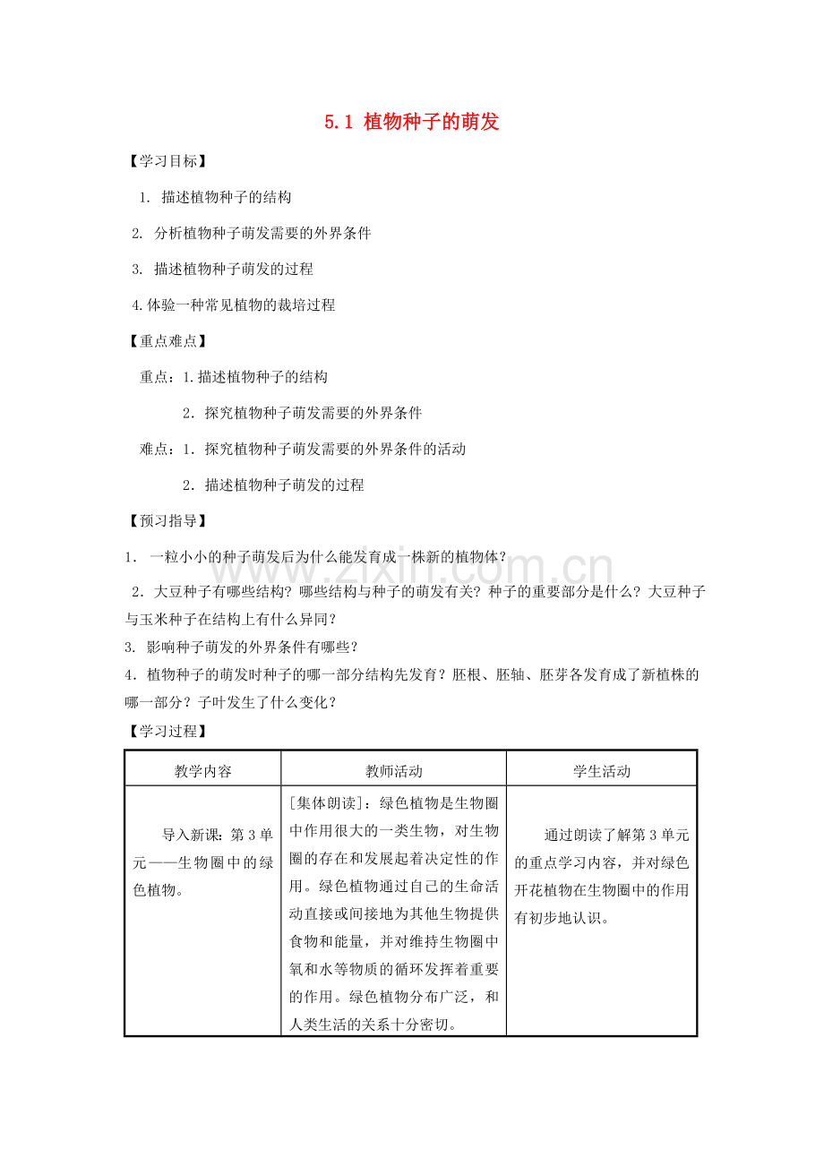 七年级生物上册 5.1 植物种子的萌发教案 苏教版.doc_第1页