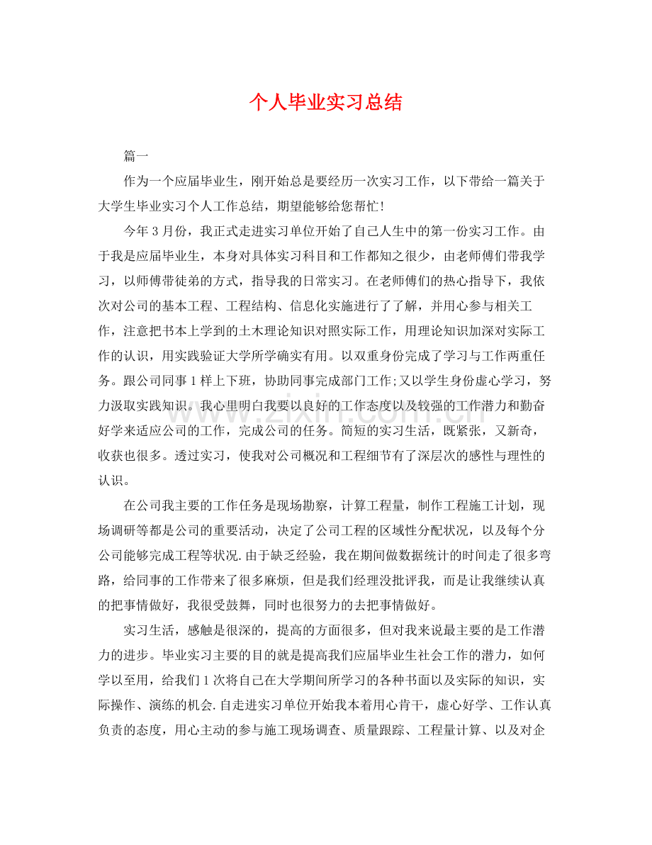 个人毕业实习总结 .docx_第1页