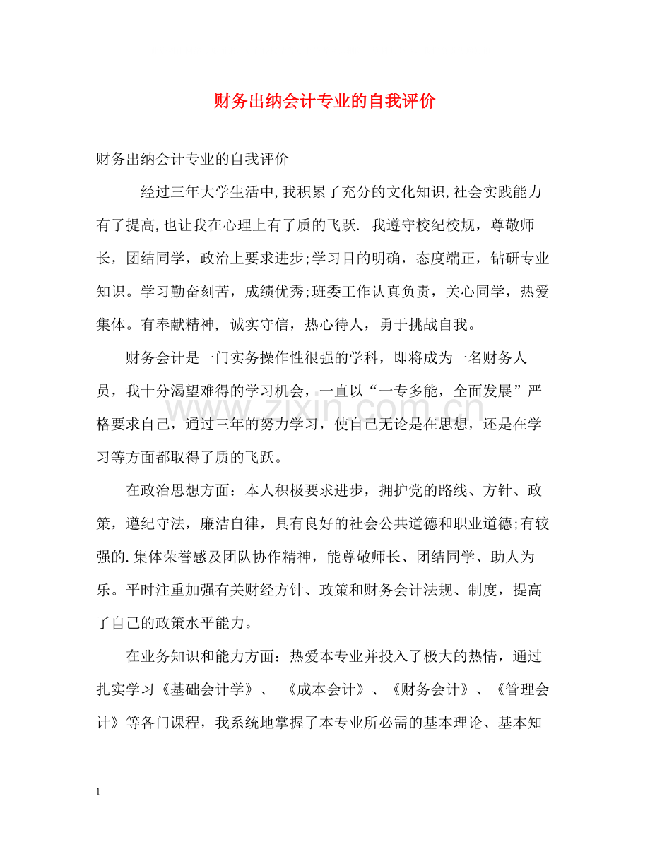 财务出纳会计专业的自我评价.docx_第1页