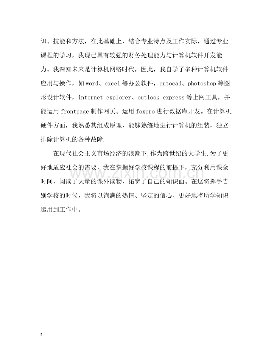 财务出纳会计专业的自我评价.docx_第2页