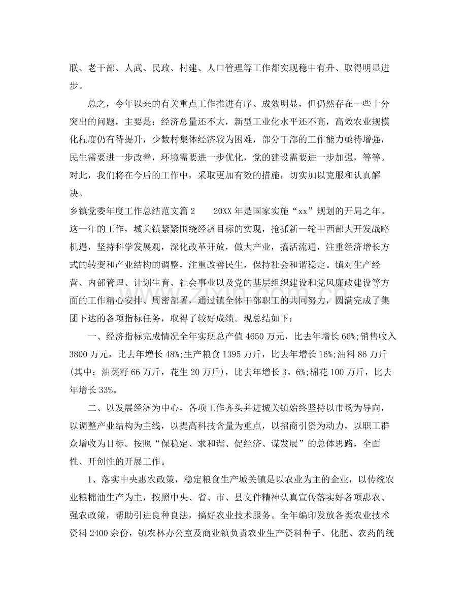 乡镇党委年度工作总结范文 .docx_第3页