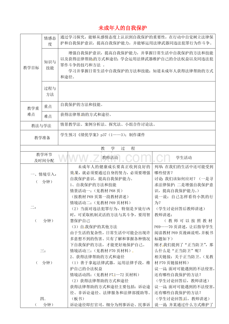 七年级政治下册 第16课 第2框 未成年人的自我保护教案 鲁教版-鲁教版初中七年级下册政治教案.doc_第1页