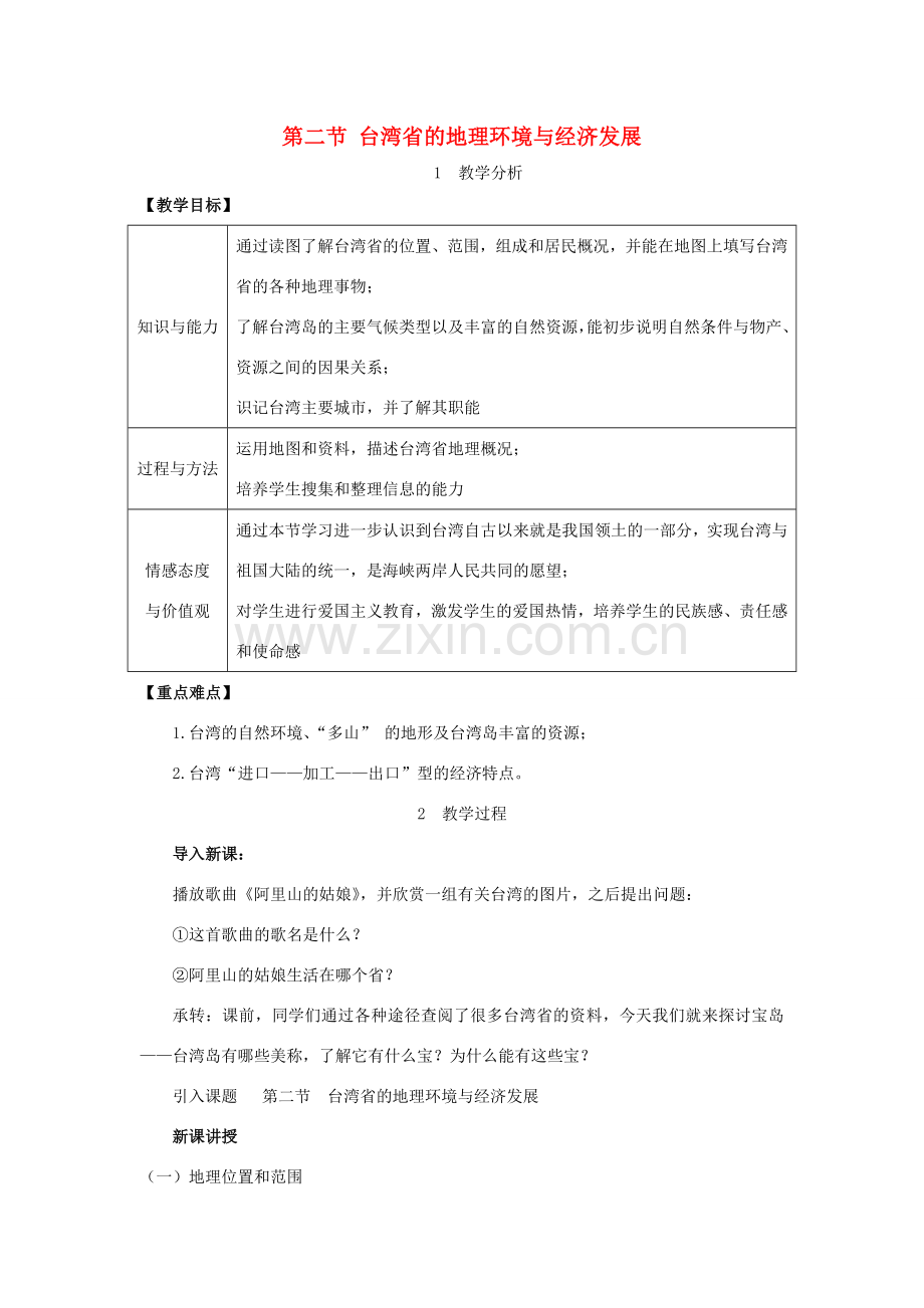 春八年级地理下册 第八章 第二节 台湾省的地理环境与经济发展教案 （新版）湘教版-（新版）湘教版初中八年级下册地理教案.doc_第1页