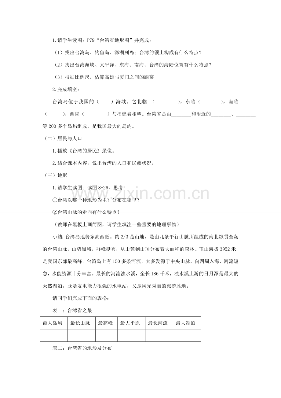 春八年级地理下册 第八章 第二节 台湾省的地理环境与经济发展教案 （新版）湘教版-（新版）湘教版初中八年级下册地理教案.doc_第2页