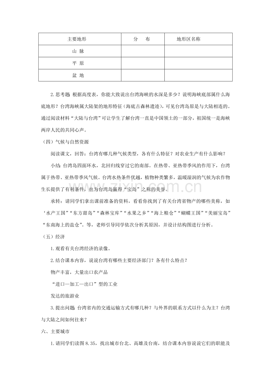 春八年级地理下册 第八章 第二节 台湾省的地理环境与经济发展教案 （新版）湘教版-（新版）湘教版初中八年级下册地理教案.doc_第3页