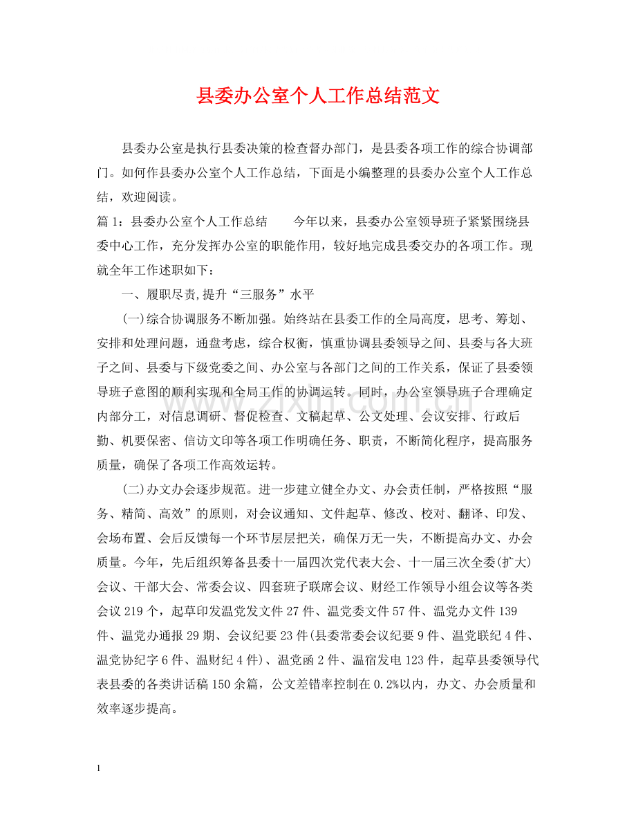 县委办公室个人工作总结范文.docx_第1页