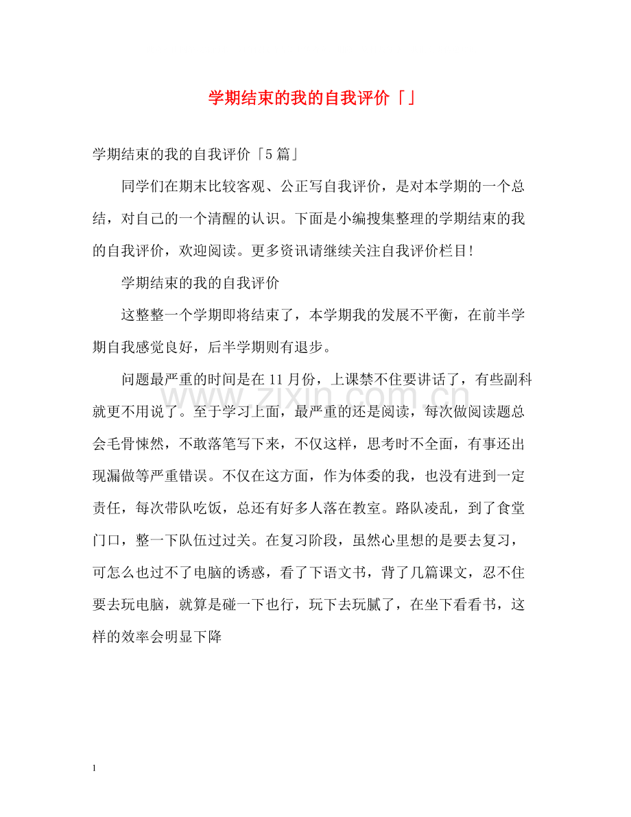 2020学期结束的我的自我评价「」.docx_第1页