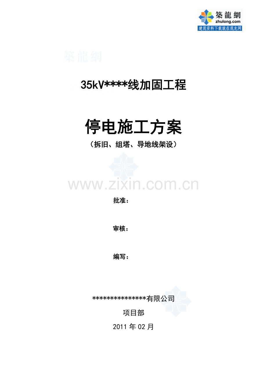 某35kV线路停电施工方案_secret.doc_第1页