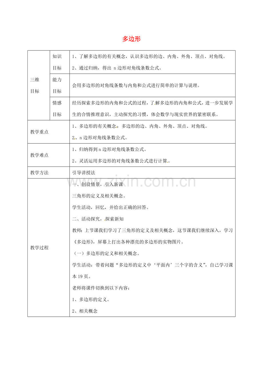 秋八年级数学上册 11.3.1 多边形教学设计 （新版）新人教版-（新版）新人教版初中八年级上册数学教案.doc_第1页