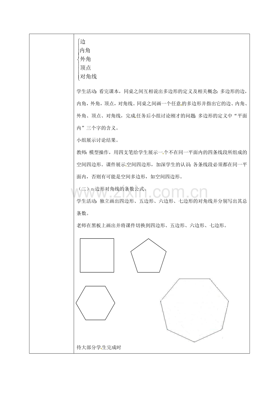 秋八年级数学上册 11.3.1 多边形教学设计 （新版）新人教版-（新版）新人教版初中八年级上册数学教案.doc_第2页