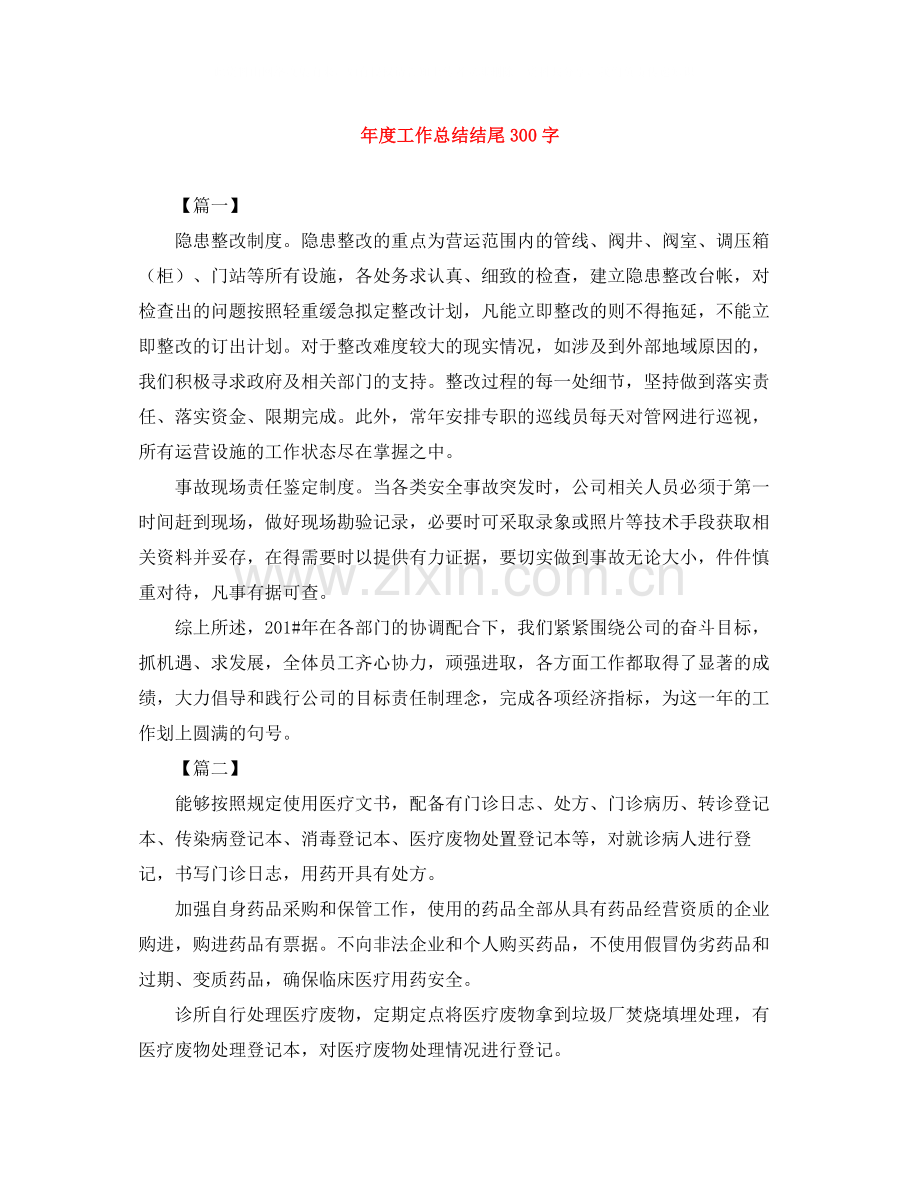 2020年度工作总结结尾300字.docx_第1页