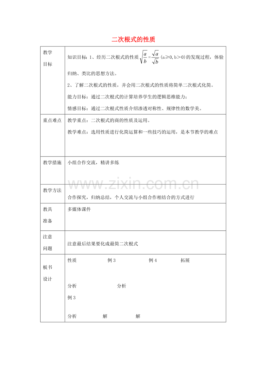 八年级数学下册 7.2《二次根式的性质》教案1 鲁教版五四制-鲁教版五四制初中八年级下册数学教案.doc_第1页