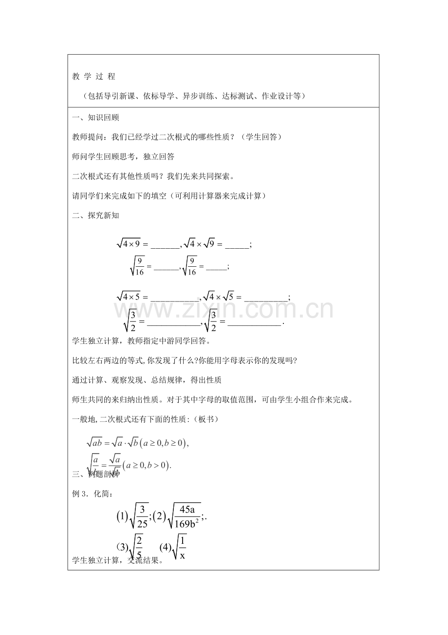 八年级数学下册 7.2《二次根式的性质》教案1 鲁教版五四制-鲁教版五四制初中八年级下册数学教案.doc_第2页