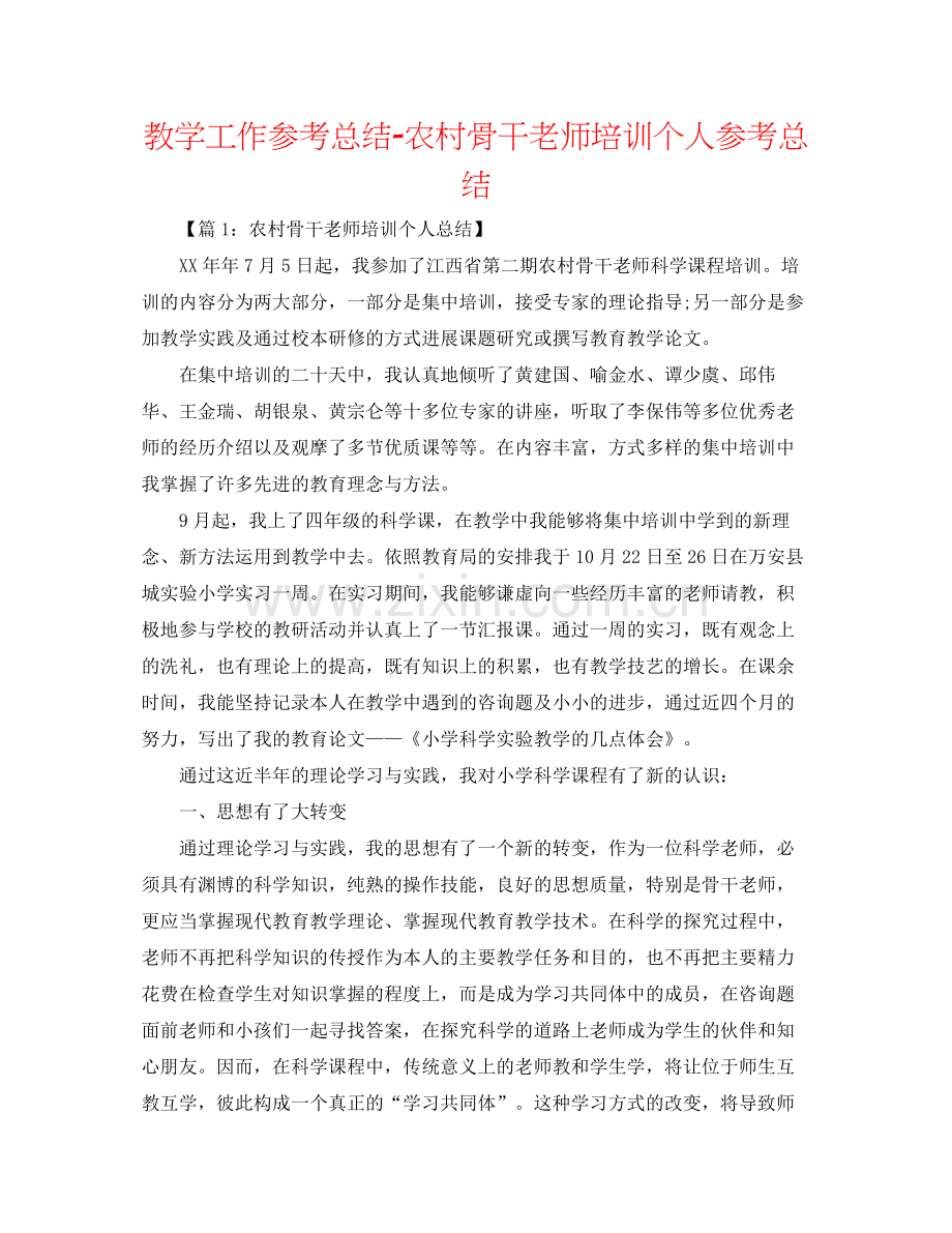 教学工作参考总结农村骨干教师培训个人参考总结.docx_第1页