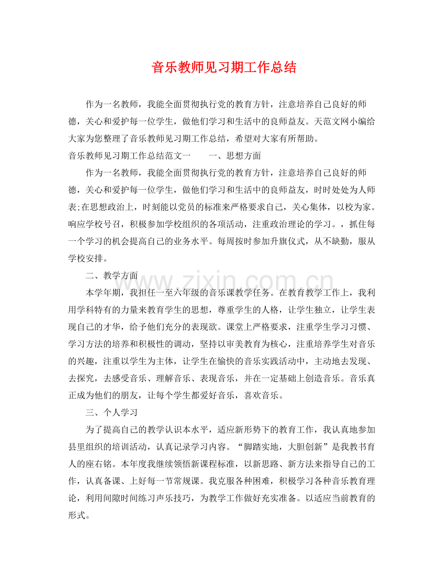 音乐教师见习期工作总结 .docx_第1页