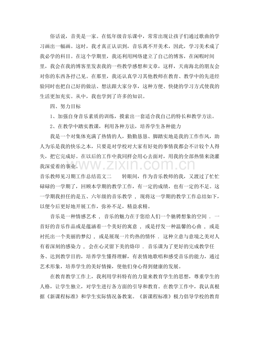 音乐教师见习期工作总结 .docx_第2页