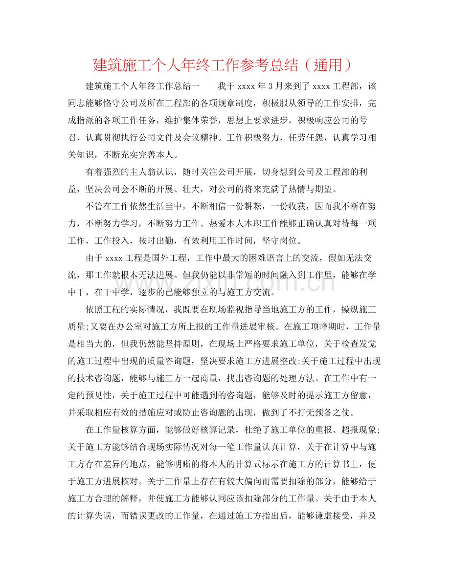 建筑施工个人年终工作参考总结（通用）.docx_第1页