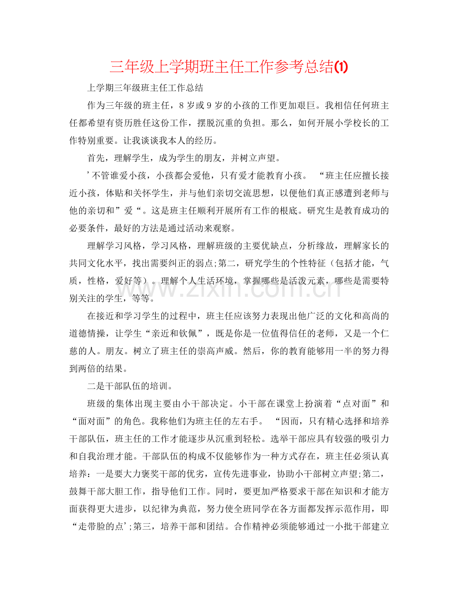 三年级上学期班主任工作参考总结1).docx_第1页