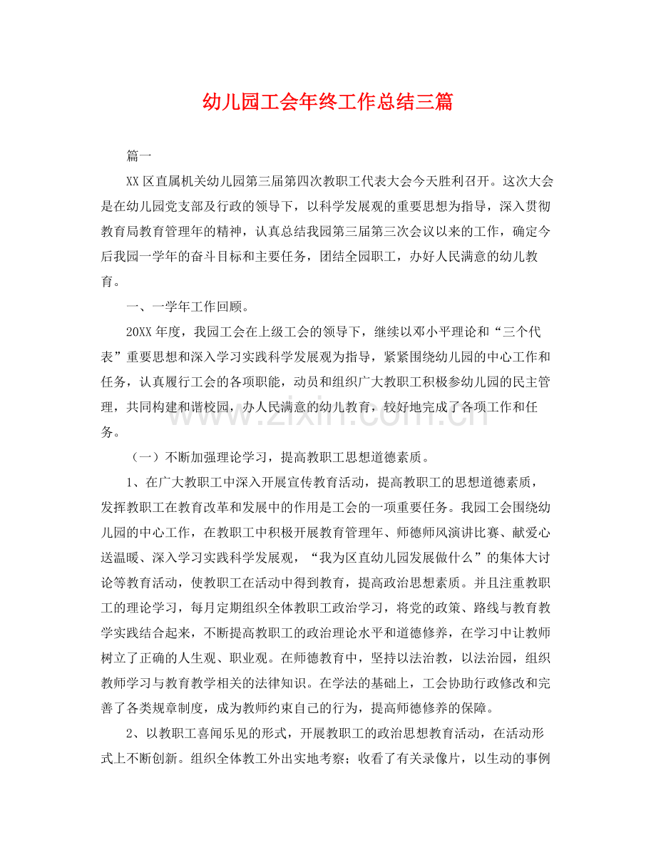 幼儿园工会年终工作总结三篇 .docx_第1页