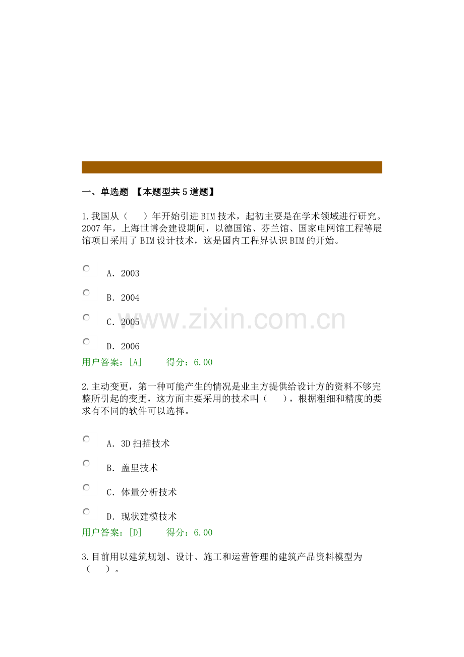 2016年咨询工程师继续教育考试BIM考题.docx_第1页