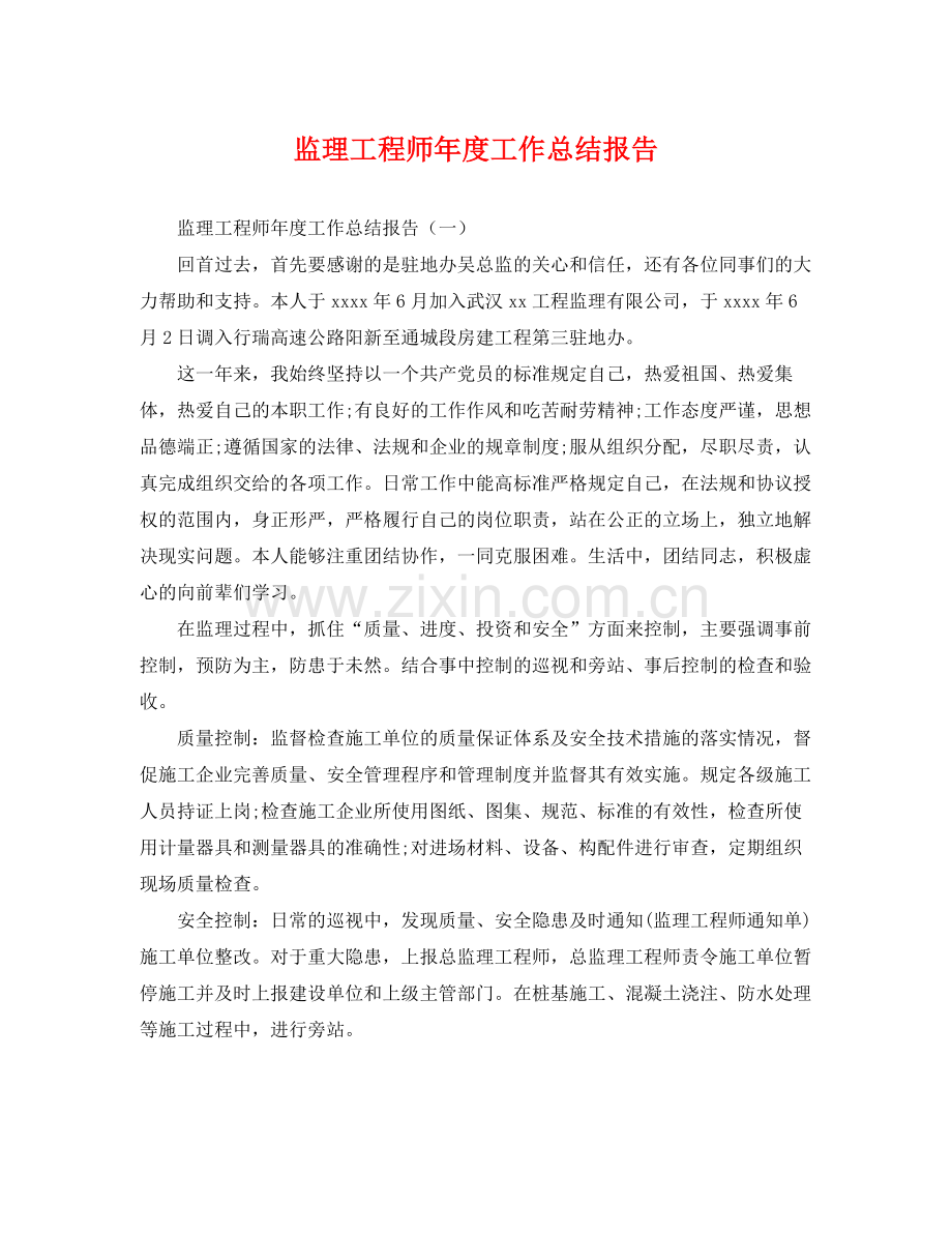 监理工程师年度工作总结报告 .docx_第1页