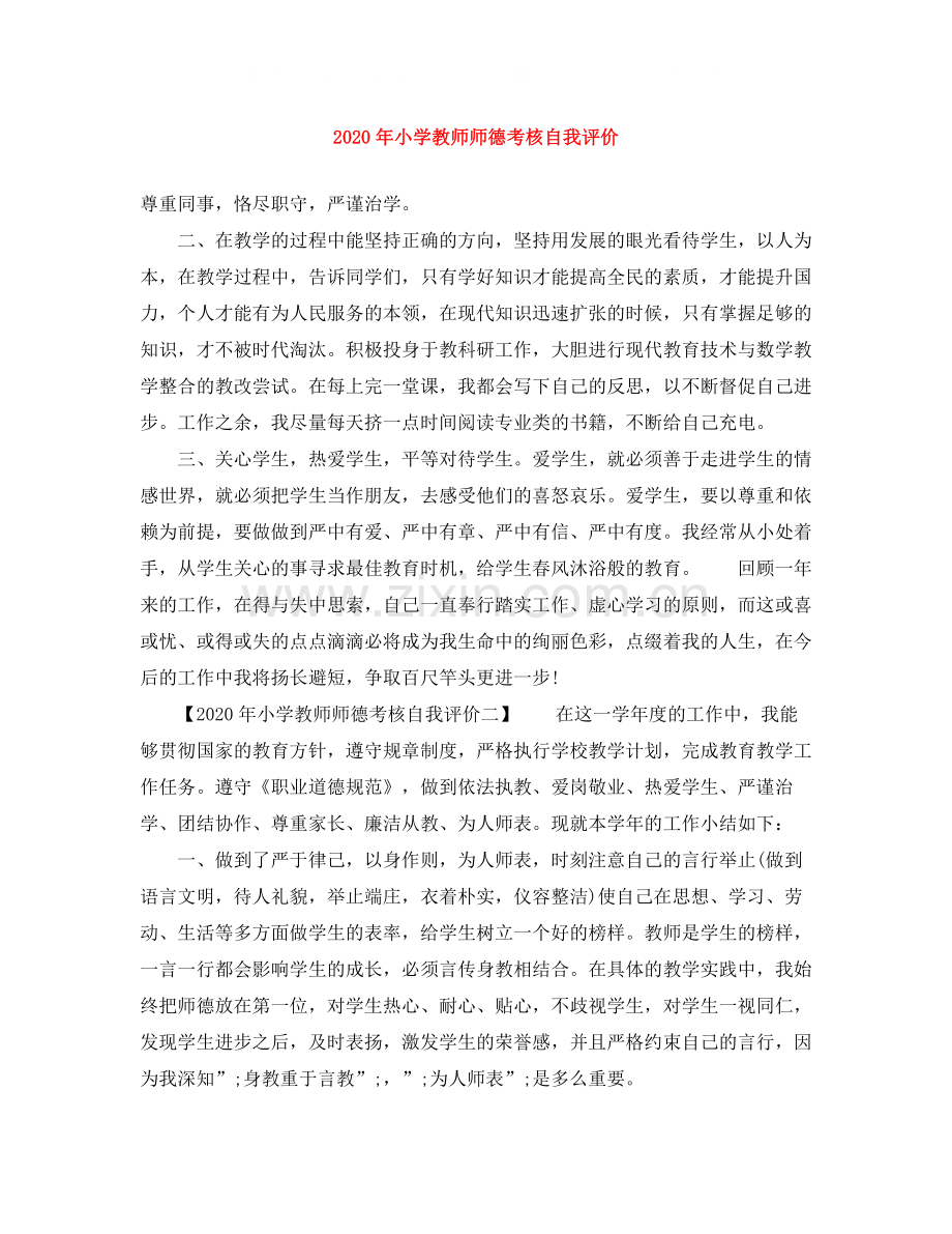 2020年小学教师师德考核自我评价.docx_第1页