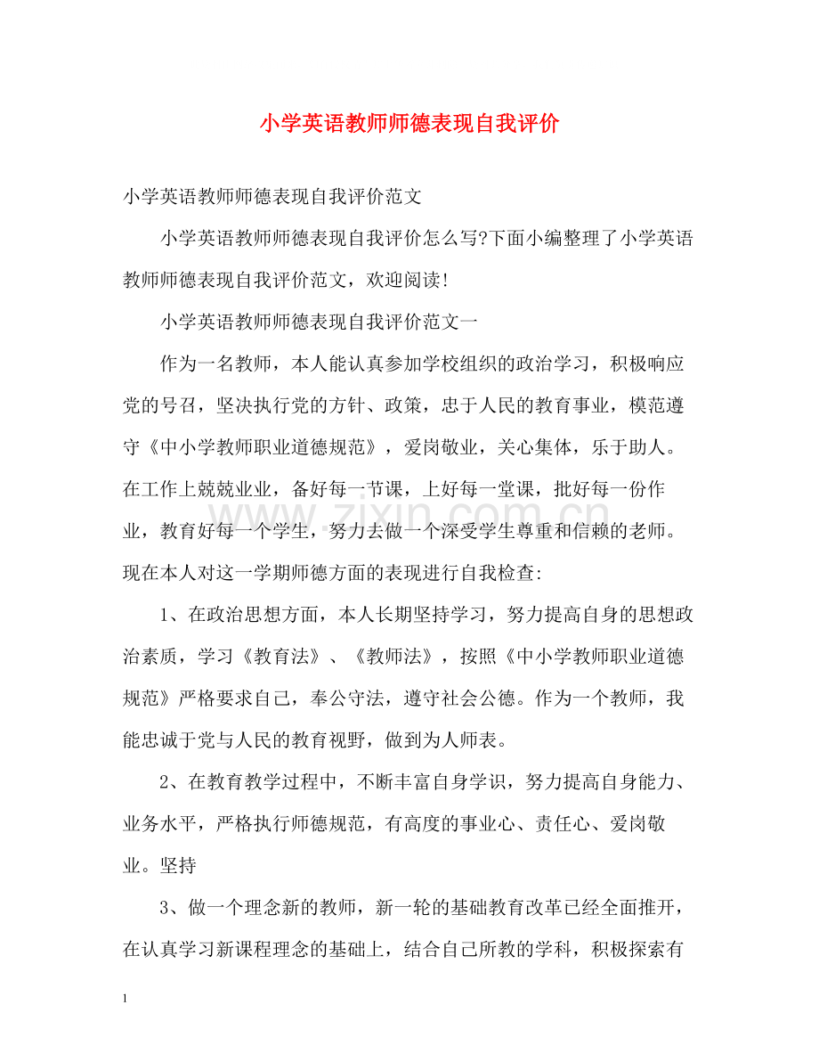 小学英语教师师德表现自我评价.docx_第1页