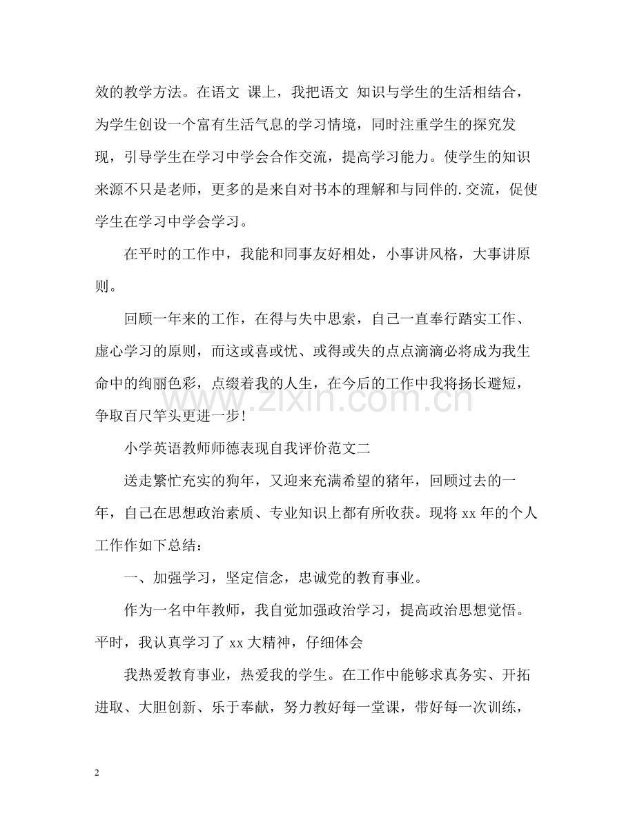 小学英语教师师德表现自我评价.docx_第2页