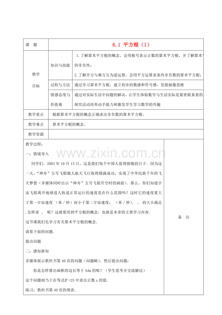 七年级数学下册 6.1平方根教案1 （新版）新人教版-（新版）新人教版初中七年级下册数学教案.doc_第1页