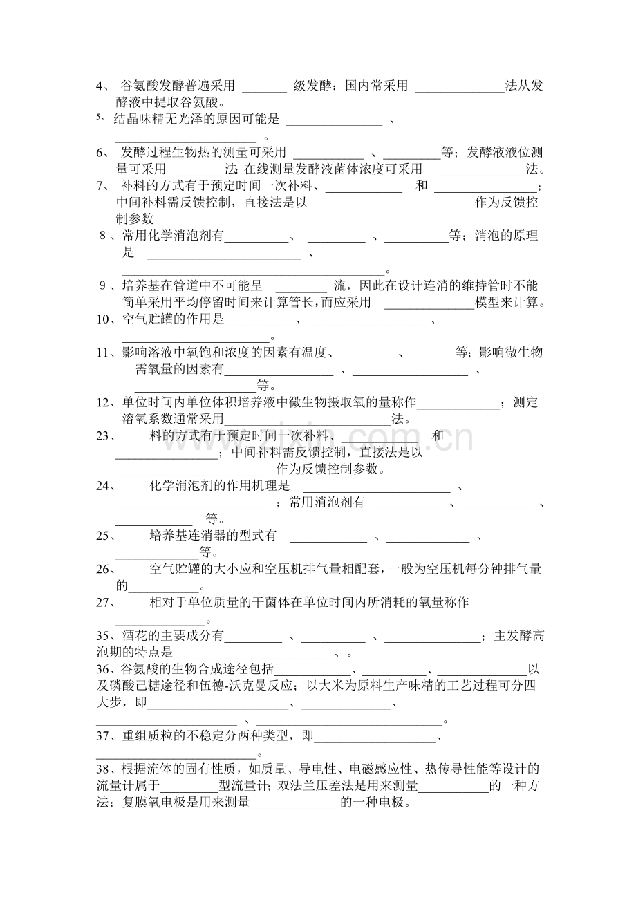 微生物工程习题库.doc_第2页