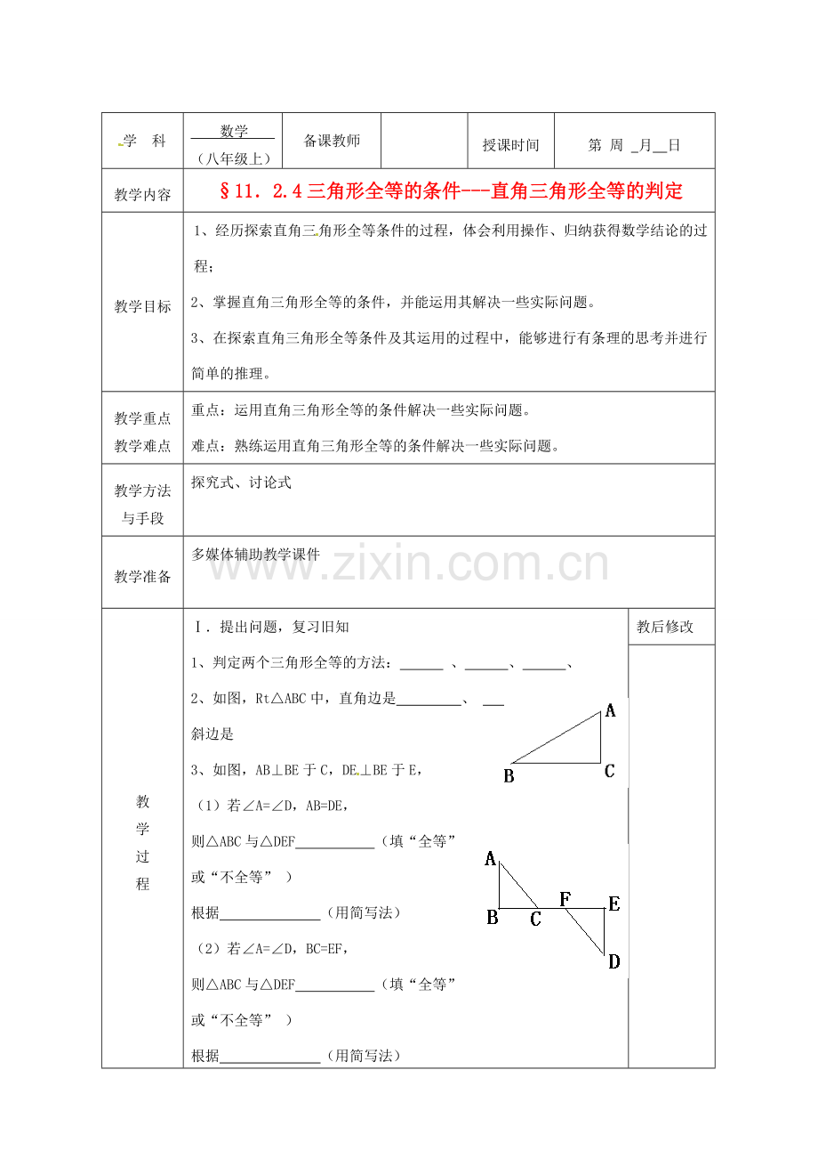 广西永福县实验中学八年级数学上册《11.2.4 三角形全等的“HL”的条件》教案 人教新课标版.doc_第1页