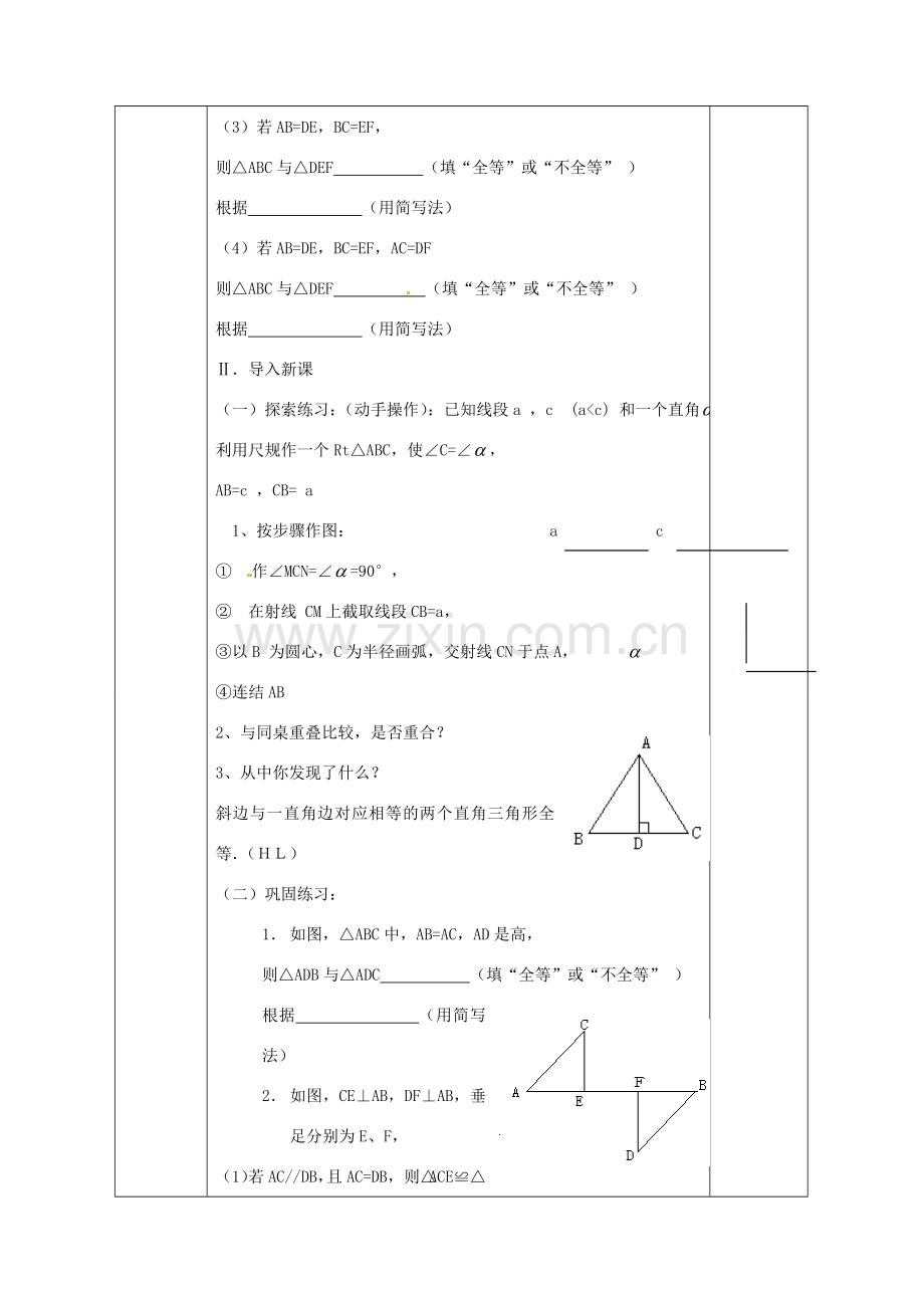 广西永福县实验中学八年级数学上册《11.2.4 三角形全等的“HL”的条件》教案 人教新课标版.doc_第2页