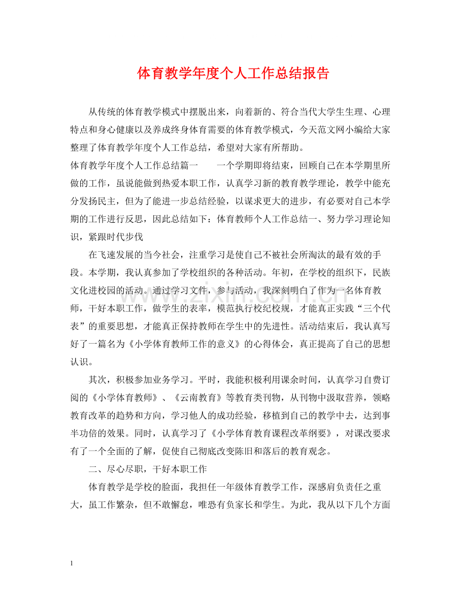 体育教学年度个人工作总结报告.docx_第1页