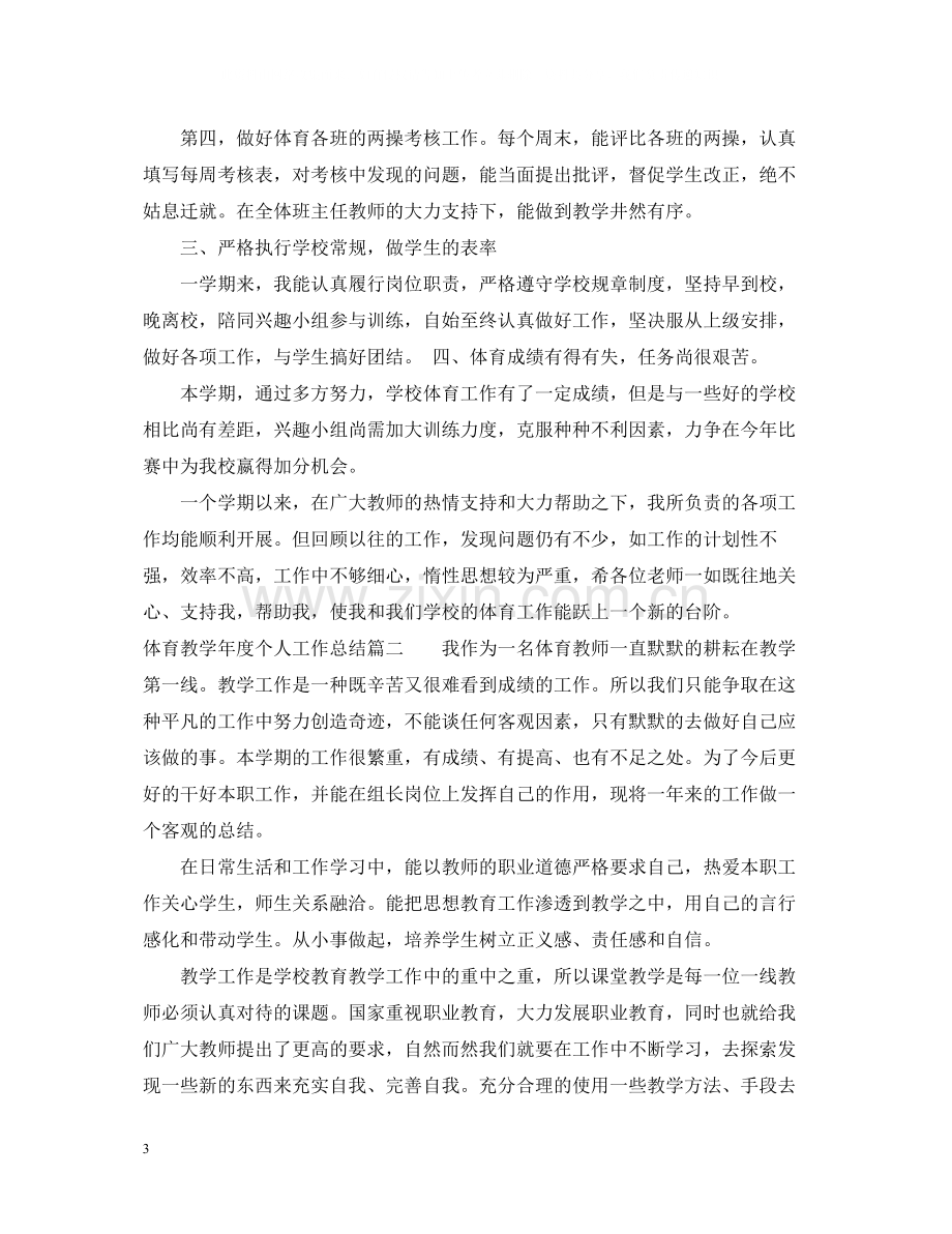 体育教学年度个人工作总结报告.docx_第3页