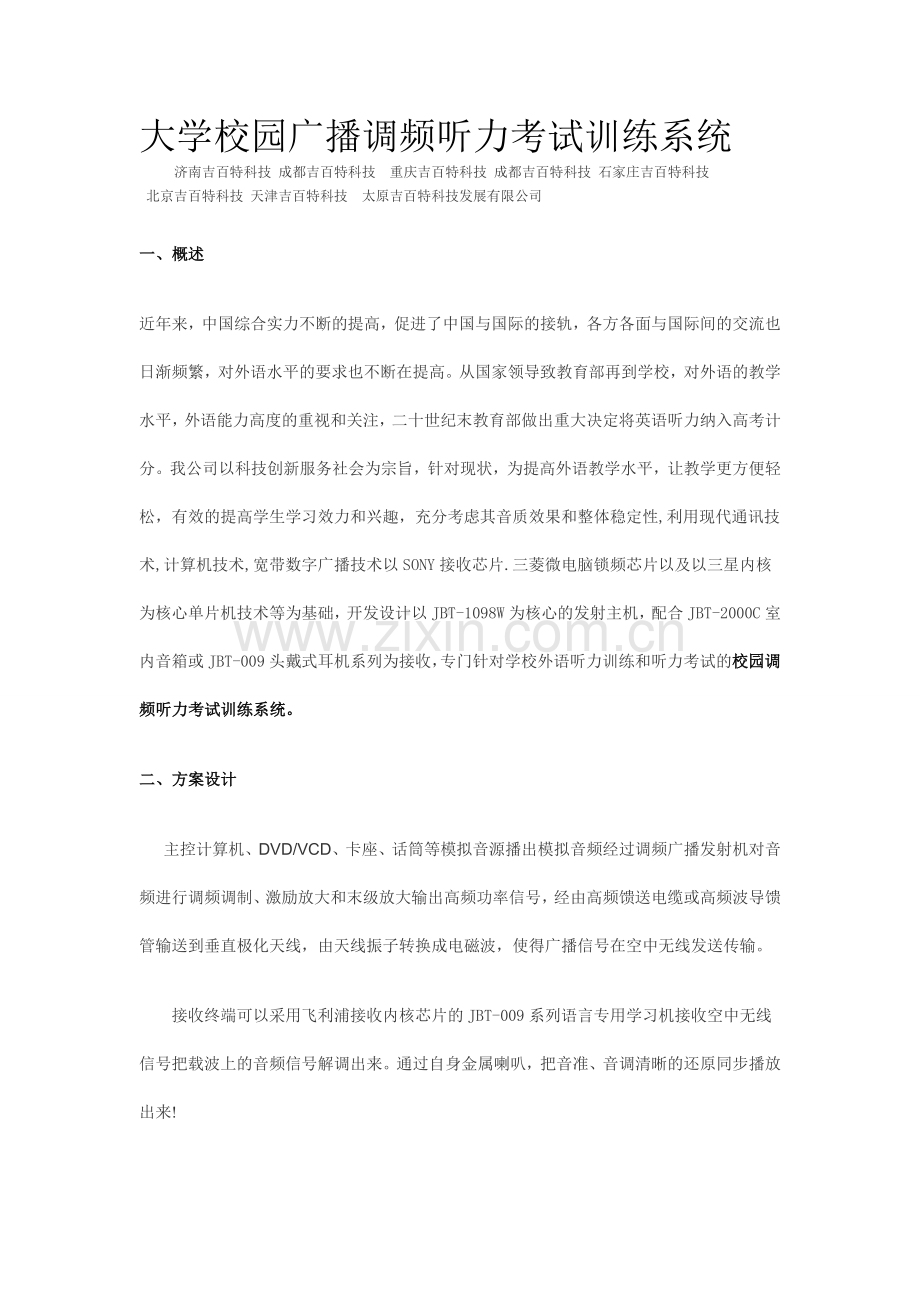 大学校园广播调频听力考试训练系统.doc_第1页