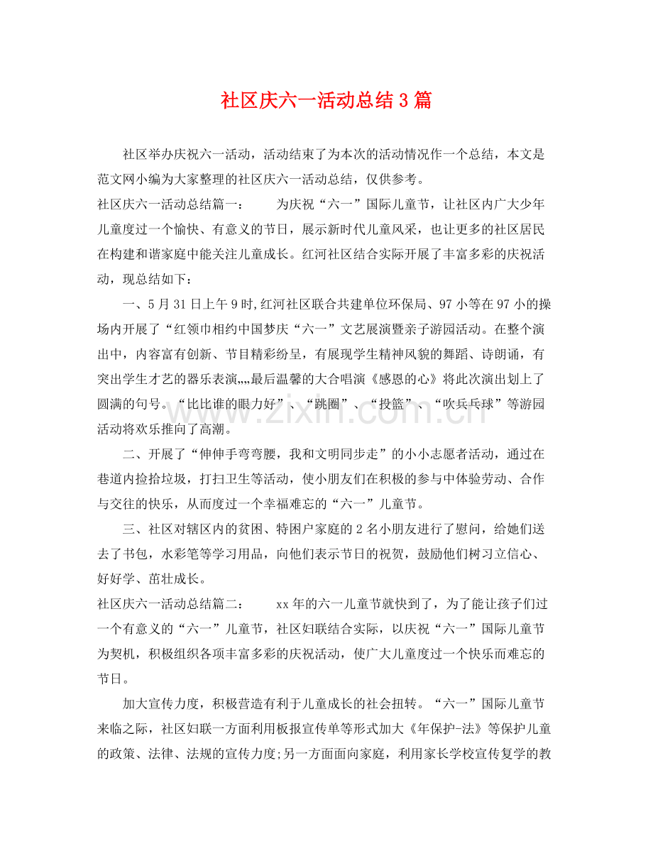 社区庆六一活动总结3篇 .docx_第1页