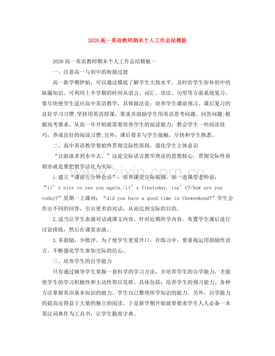 高一英语教师期末个人工作总结模板.docx_第1页