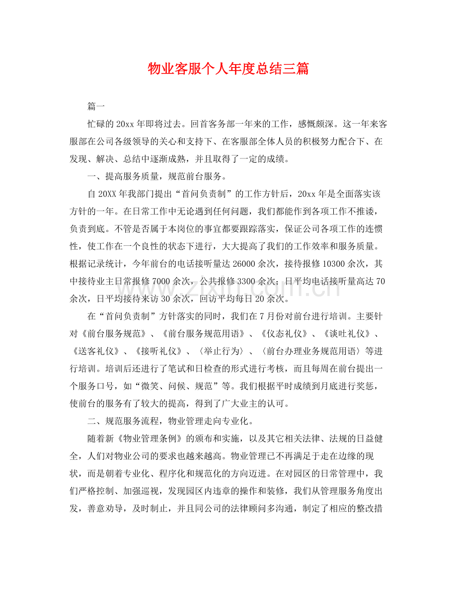 物业客服个人年度总结三篇 .docx_第1页